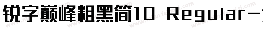 锐字巅峰粗黑简10 Regular字体转换